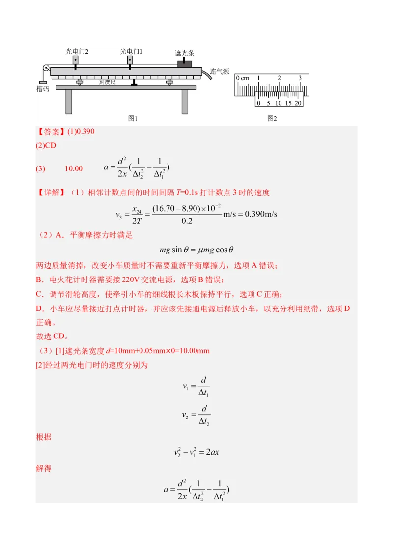 《第18讲实验4探究加速度与物体受力物体质量的关系-（练习）（教师版）_高考一二三轮复习_物理_2026年_2026年高考物理一轮复习精讲精练-G367(1)_资料》第7页预览