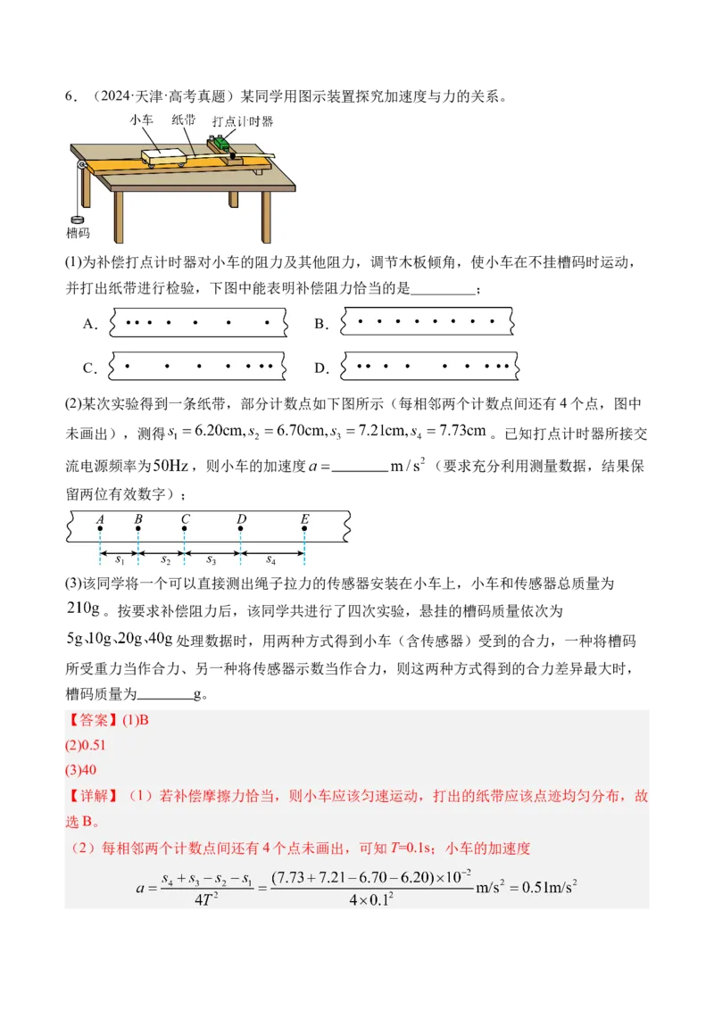 《第18讲实验4探究加速度与物体受力物体质量的关系-（练习）（教师版）_高考一二三轮复习_物理_2026年_2026年高考物理一轮复习精讲精练-G367(1)_资料》第8页预览