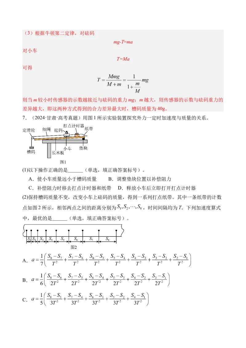 《第18讲实验4探究加速度与物体受力物体质量的关系-（练习）（教师版）_高考一二三轮复习_物理_2026年_2026年高考物理一轮复习精讲精练-G367(1)_资料》第9页预览