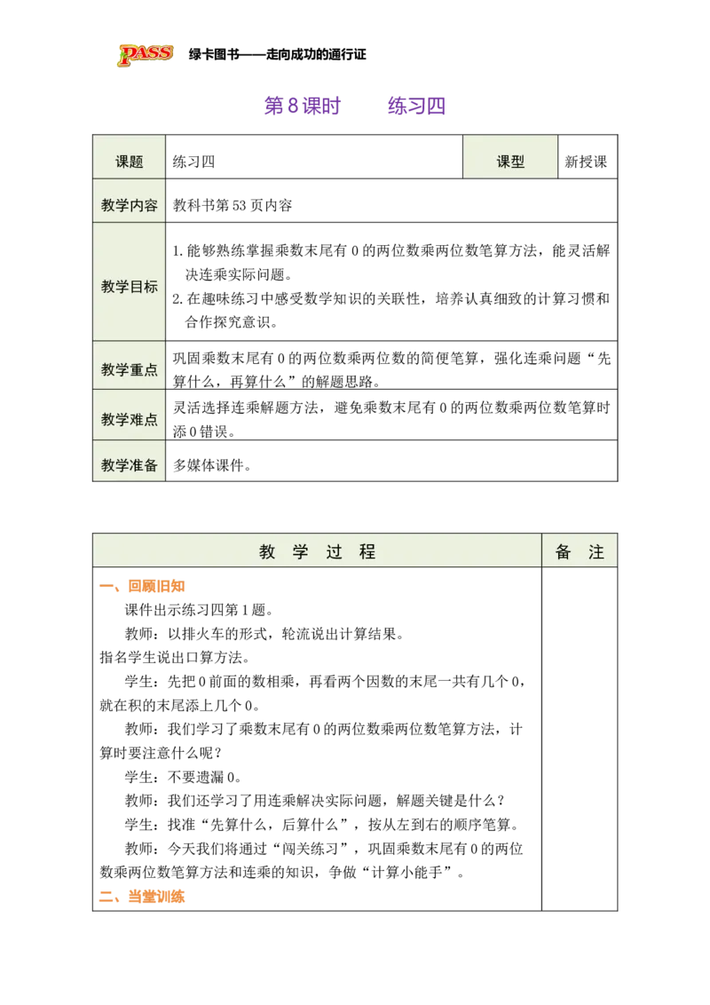 《第8课时练习四_26春小学语数英道科各版本《课件+教案》_26春各版本数学《课件+教案》1-6年级下册_26春苏教版数学1-6年级下册教案课件PPT_苏教版数学三年级下册教案课件（26春）》第1页预览