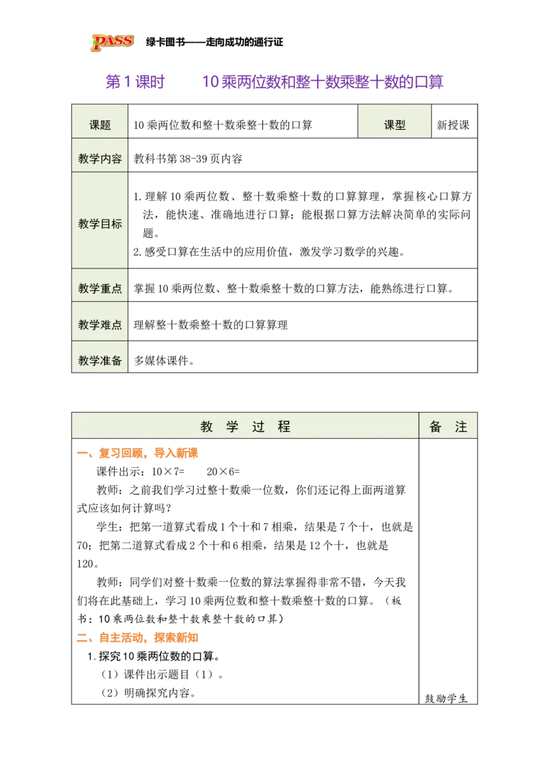 《第1课时10乘两位数和整十数乘整十数的口算_26春小学语数英道科各版本《课件+教案》_26春各版本数学《课件+教案》1-6年级下册_26春苏教版数学1-6年级下册教案课件PPT_三两位数乘两位数》第1页预览