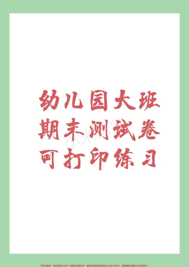 《#幼小衔接#一年级#期末考试幼小衔接数学练习题家长为孩子保存练习_最新小学1-9年级各科+幼升小+综合类学习资源汇总包_价值20万元!最新小学1-9年级各科+幼升小+综合类学习资源汇总包》第1页预览