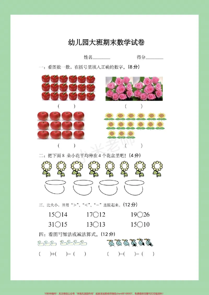《#幼小衔接#一年级#期末考试幼小衔接数学练习题家长为孩子保存练习_最新小学1-9年级各科+幼升小+综合类学习资源汇总包_价值20万元!最新小学1-9年级各科+幼升小+综合类学习资源汇总包》第2页预览