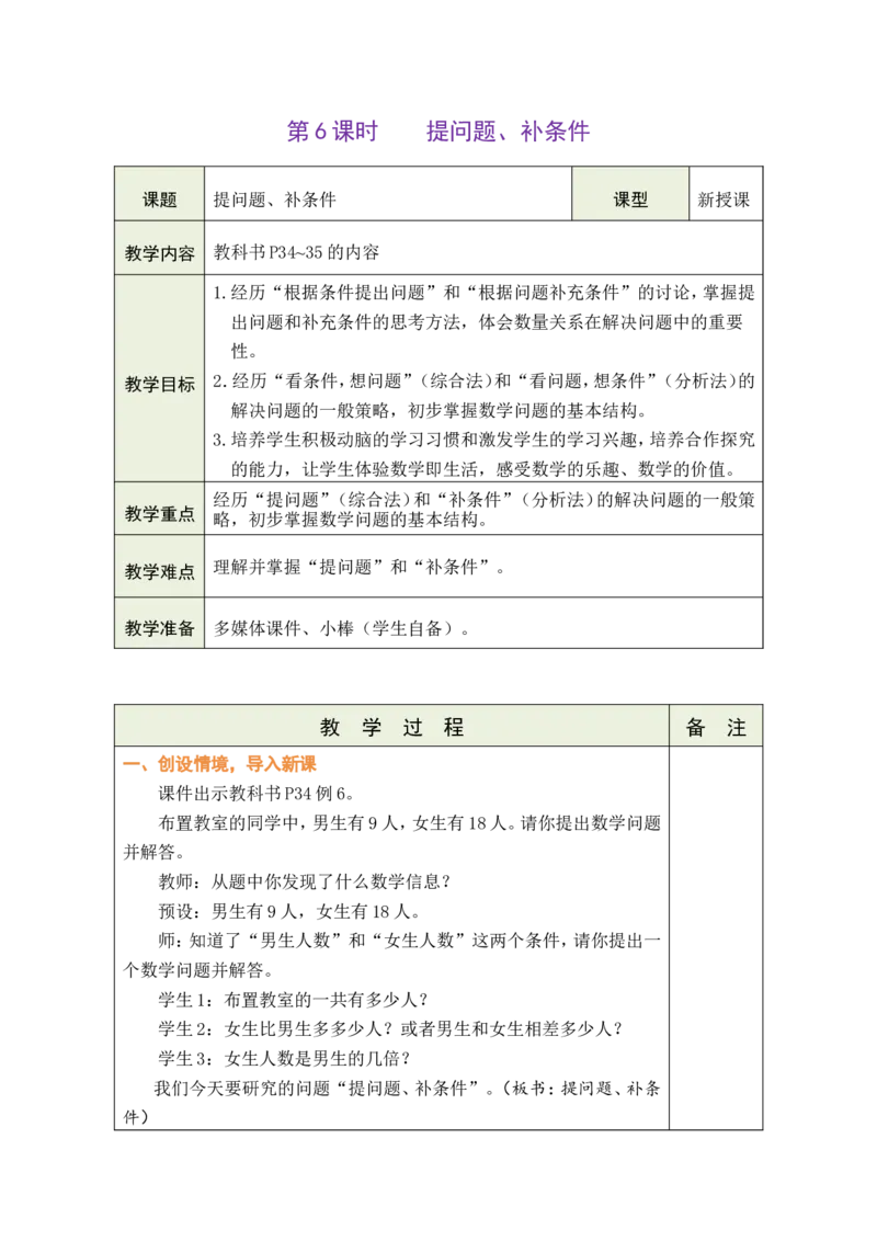 《第6课时提问题、补条件_26春小学语数英道科各版本《课件+教案》_26春各版本数学《课件+教案》1-6年级下册_26春人教版数学《课件+教案》1-6年级下册_全册教案》第1页预览