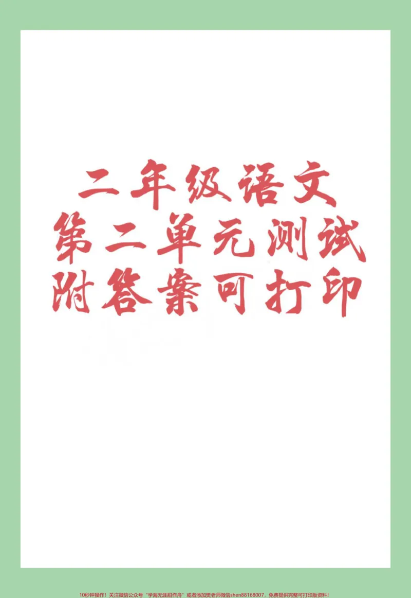 《#家长收藏孩子受益#二年级语文#单元测试卷#好好学习天天向上家长为孩子保存练习可打印》第1页预览