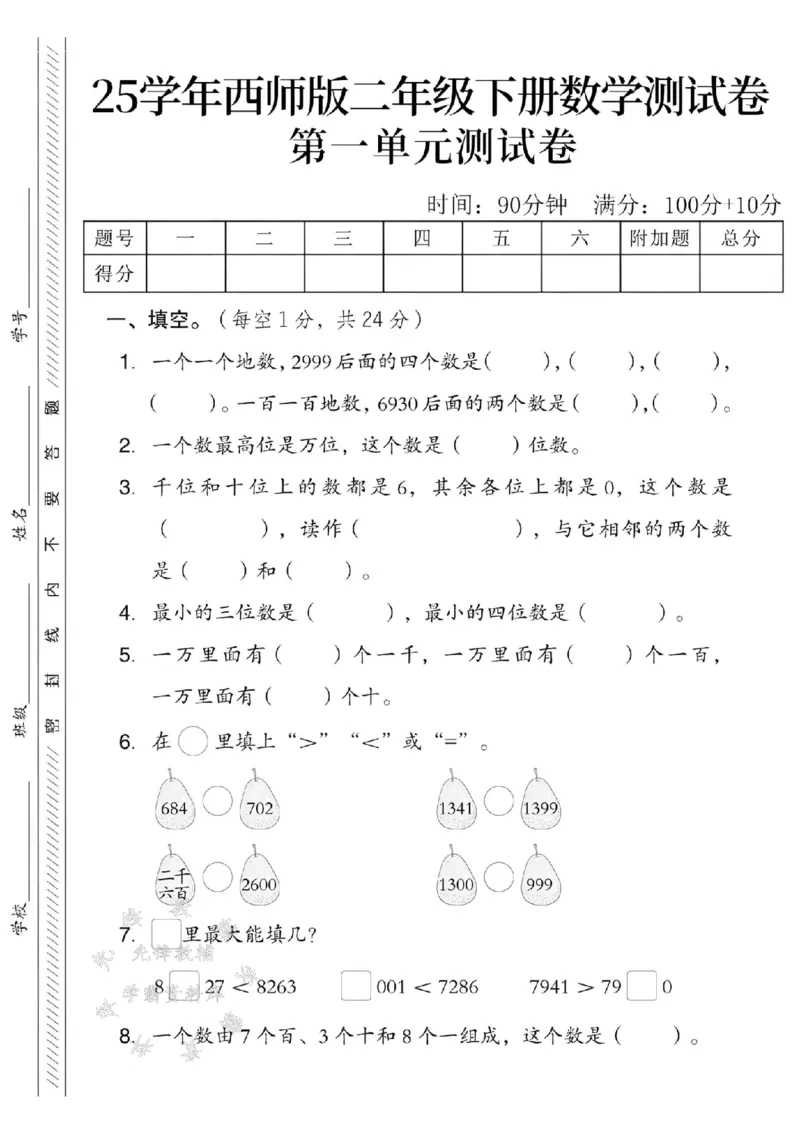 《西师版二（下）数学第一单元测试卷SY_2年级下册同步教辅_2下-数学_二下数学-单元+期中+期末试卷_二下数学西师版试卷_二下数学《西师版》单元测试卷》第1页预览
