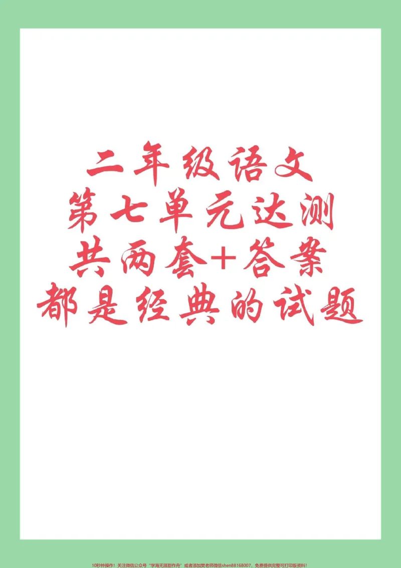 《#家长收藏孩子受益#二年级语文#必考考点#好好学习家长为孩子保存练习可打印》第1页预览