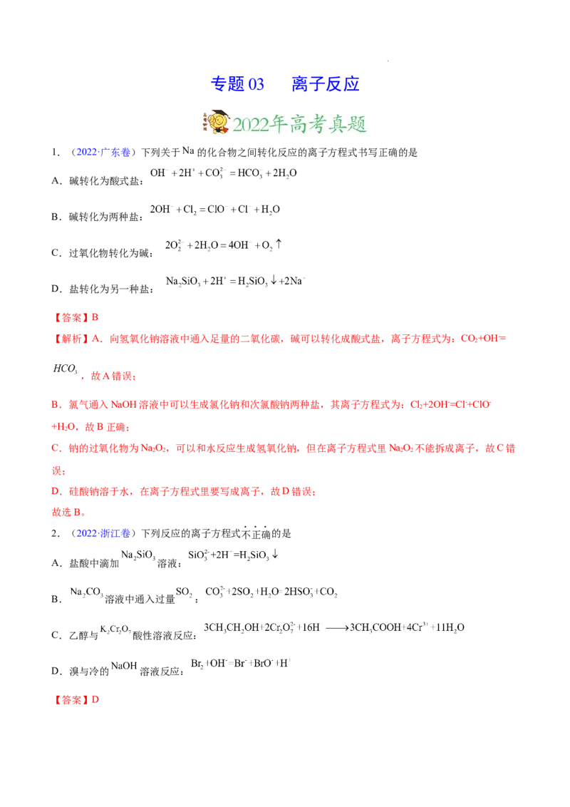 《专题03离子反应——三年（2020-2022）高考真题化学分项汇编（新高考专用）（解析版）_初高中资料库_高中资料库（转存避免链接过期失效）_高中化学》第1页预览