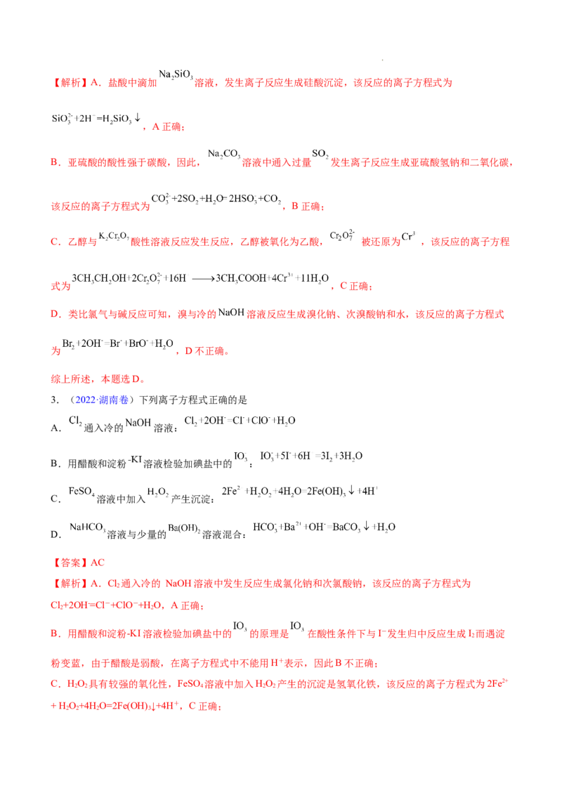 《专题03离子反应——三年（2020-2022）高考真题化学分项汇编（新高考专用）（解析版）_初高中资料库_高中资料库（转存避免链接过期失效）_高中化学》第2页预览