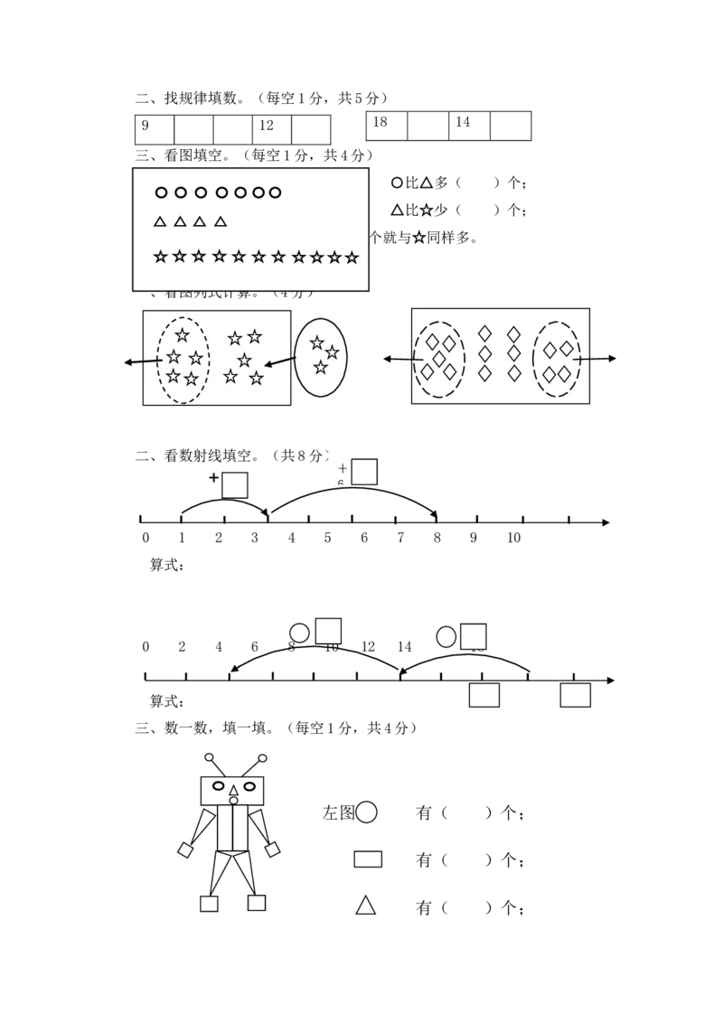 《（沪教版）一年级数学上册期末试卷及答案_1年级上册同步教辅_1上-数学_一上数学沪教版测试卷》第2页预览