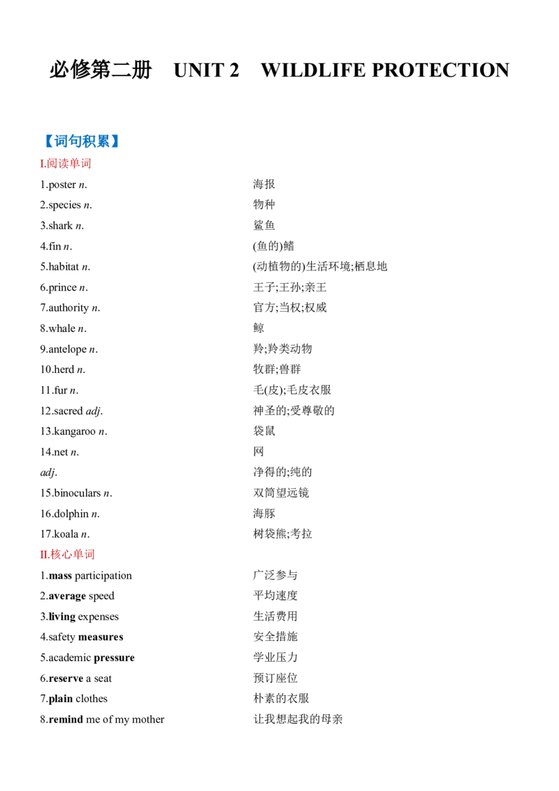 《Unit2WildlifeProtection一轮复习单元导学案_高考一二三轮复习_英语_2026年-英语高考专项复习_42026届高三英语一轮复习精品讲义》第1页预览