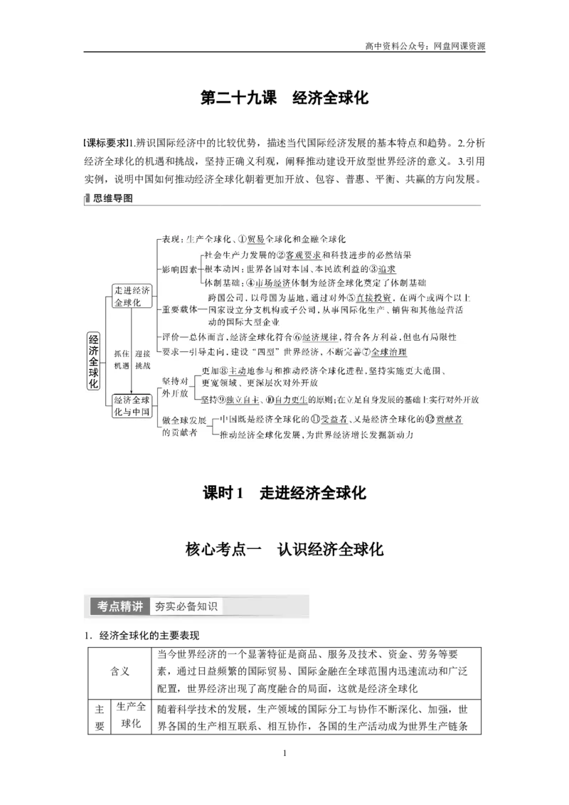 《2024年高考政治一轮复习（部编版）选择性必修1　第209课　课时1　走进经济全球化_初高中资料库_高中资料库（转存避免链接过期失效）_高中政治》第1页预览