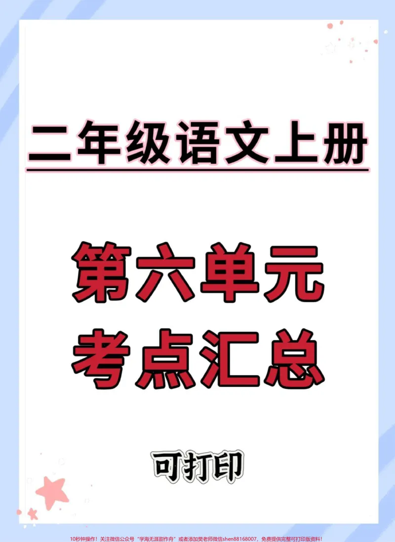 《二年级上册语文第六单元考点汇总。#二年级上册语文#二年级#知识点总结#必考考点#二年级语文上册知识归纳》第1页预览