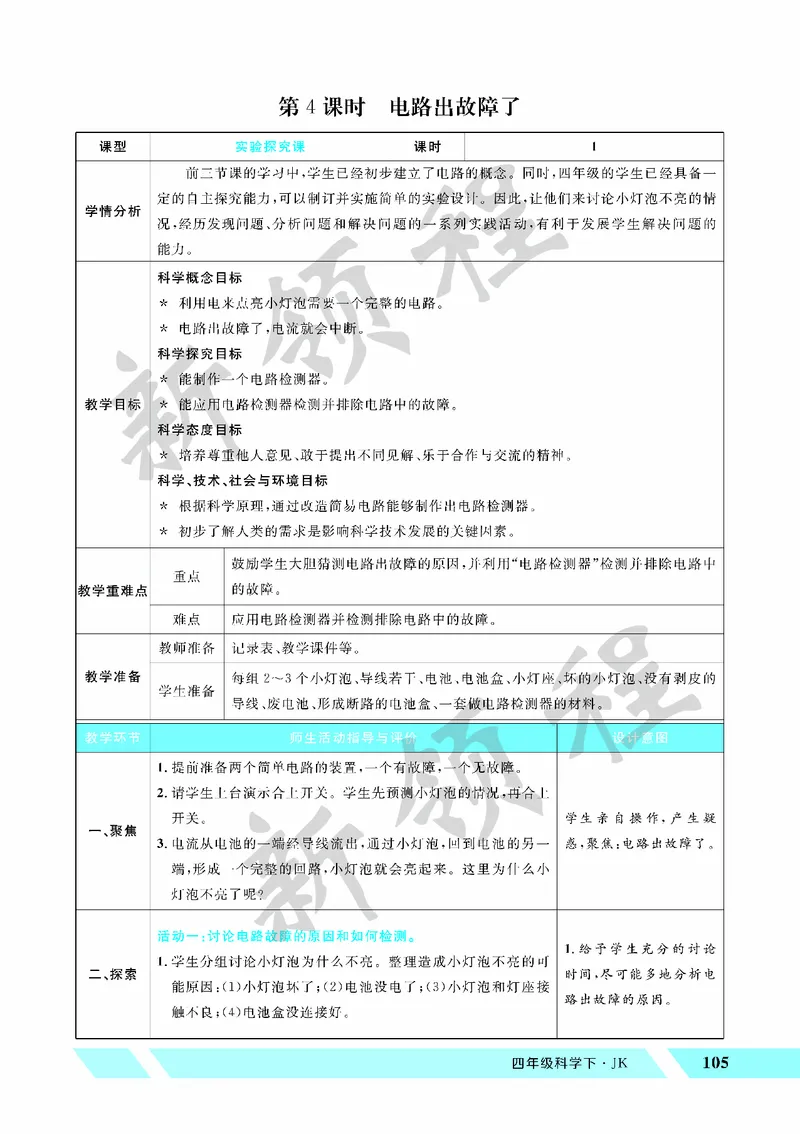 《教案—第4课时电路出故障了_26春小学语数英道科各版本《课件+教案》_26春教科版科学《课件+教案》1-6年级下册_四下_教学课件—第二单元电路_教学课件—第二单元电路》第1页预览