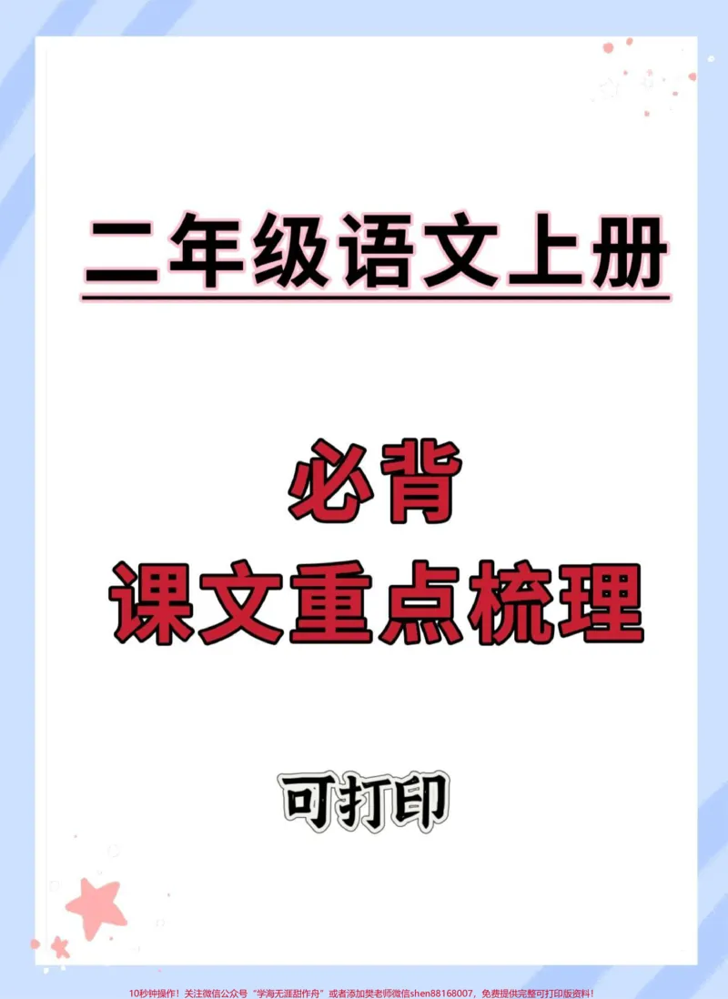 《二年级上册语文必背课文重点梳理。#二年级上册语文#知识点总结#二年级#必考考点#语文》第1页预览