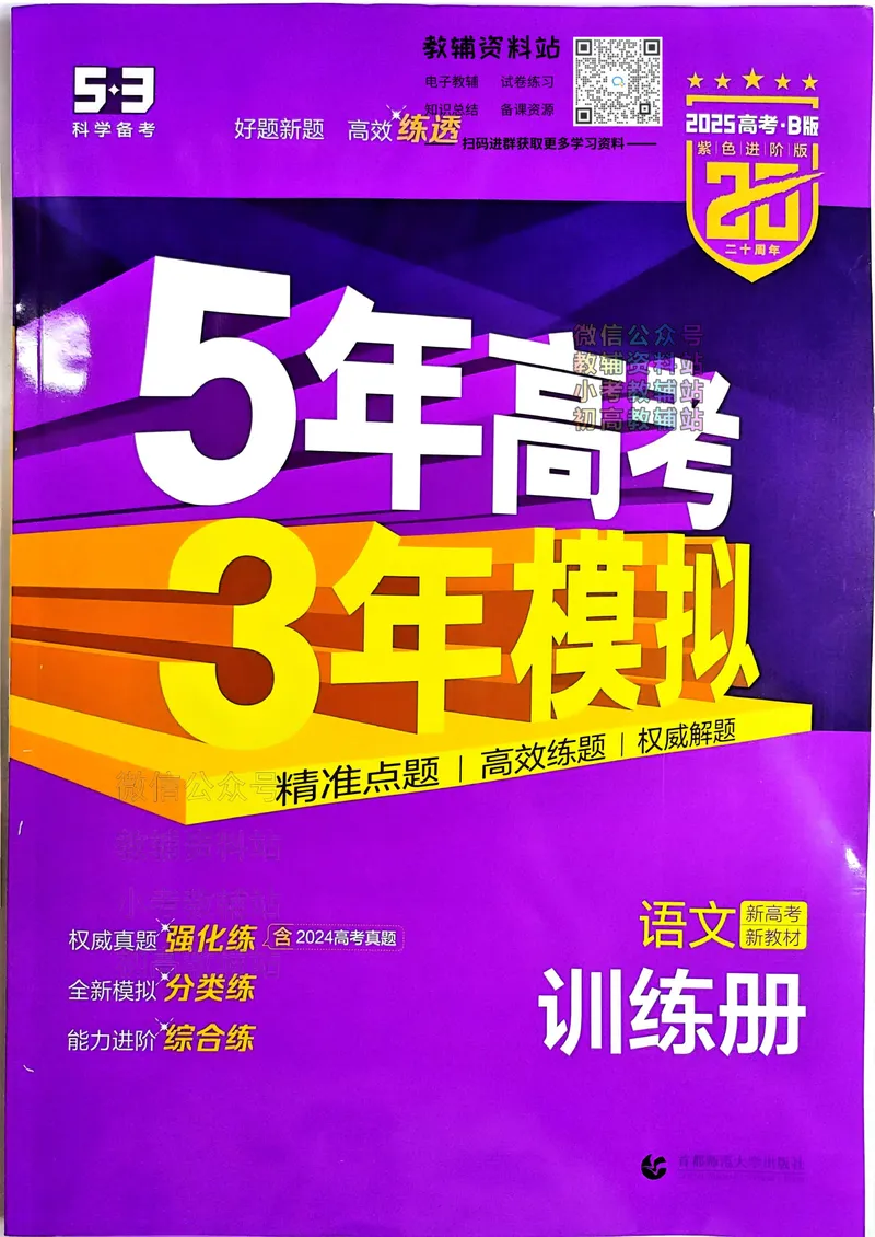 《2025B版5年高考3年模拟高考语文训练册_2025B版53高考总复习学生用书》第1页预览
