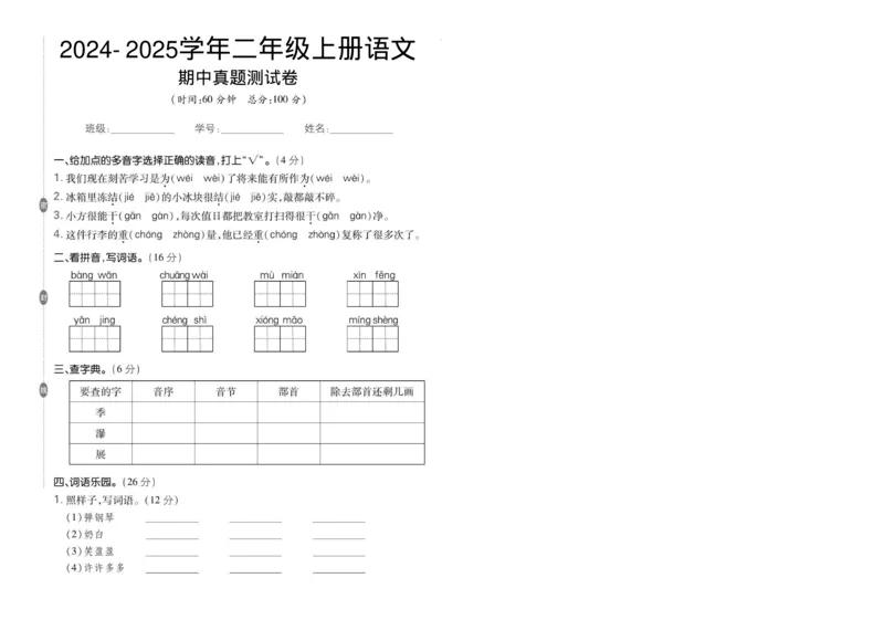 《期中真题检测卷二上语文(1)_2年级上册同步教辅_2上-语文_二上语文-期中+期末试卷_二上语文-期中卷》第1页预览