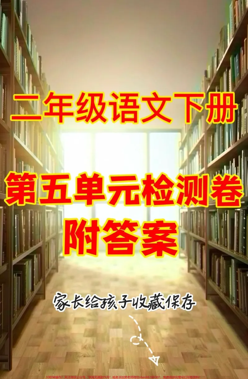 《二年级语文下册第五单元检测卷。二年级语文下册第五单元检测卷#第五单元#第五单元测试卷#二年级语文下册#二年级#家长收藏孩子受益_最新小学1-9年级各科+幼升小+综合类学习资源汇总包》第1页预览