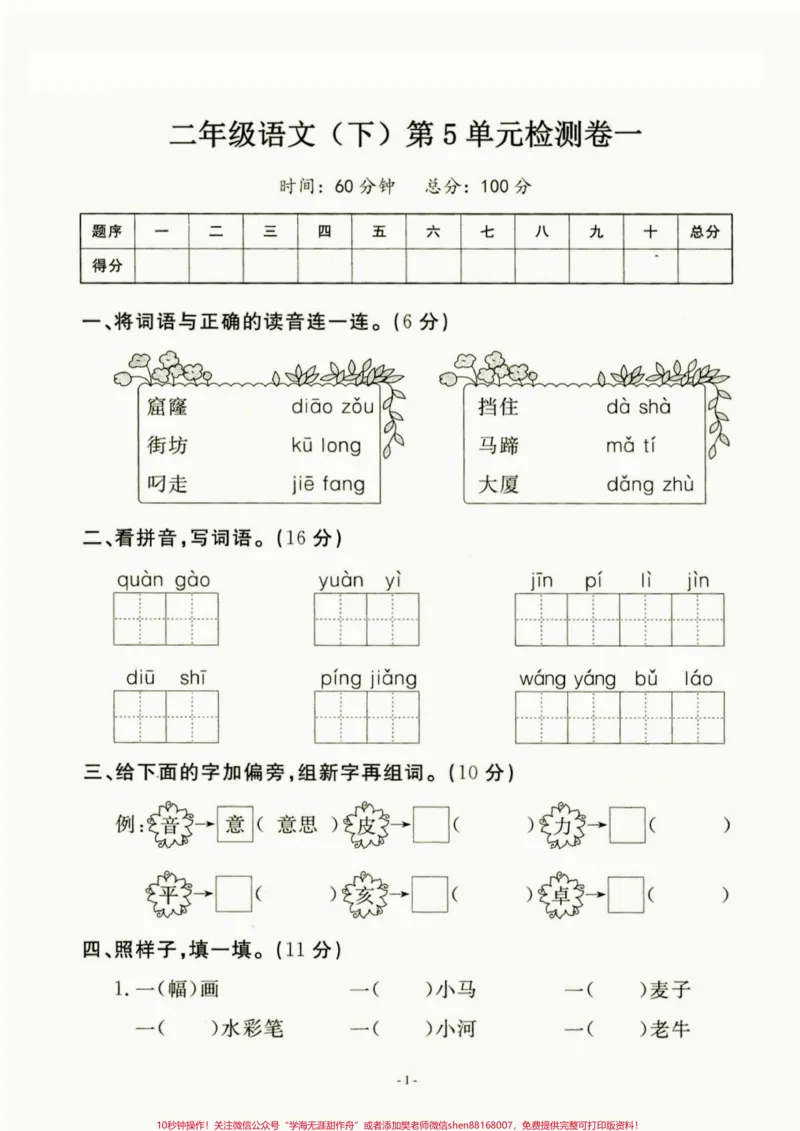 《二年级语文下册第五单元检测卷。二年级语文下册第五单元检测卷#第五单元#第五单元测试卷#二年级语文下册#二年级#家长收藏孩子受益_最新小学1-9年级各科+幼升小+综合类学习资源汇总包》第2页预览