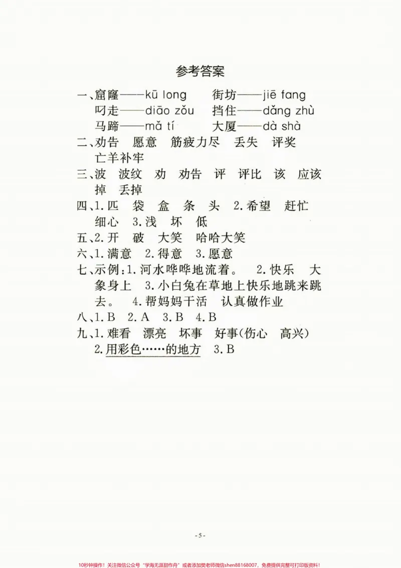《二年级语文下册第五单元检测卷。二年级语文下册第五单元检测卷#第五单元#第五单元测试卷#二年级语文下册#二年级#家长收藏孩子受益_最新小学1-9年级各科+幼升小+综合类学习资源汇总包》第6页预览