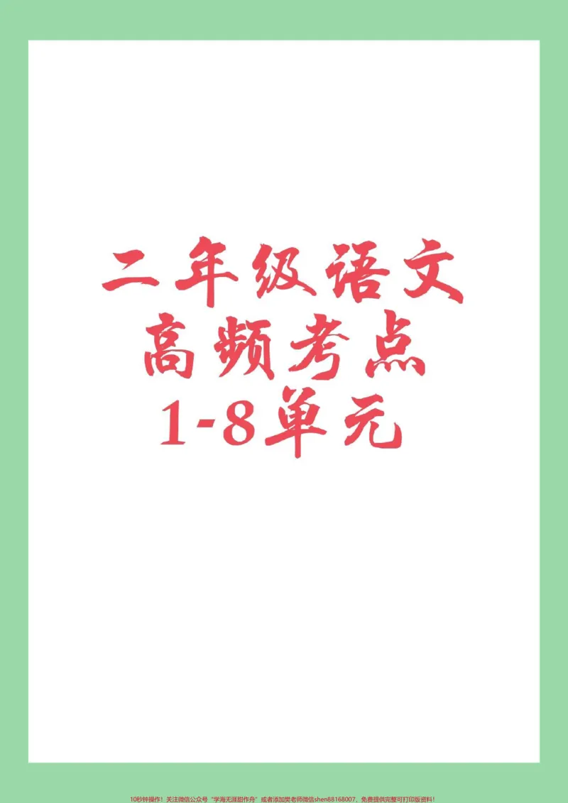 《#家长收藏孩子受益#必考考点#语文#二年级家长为孩子保存学习，这些都是考点》第1页预览