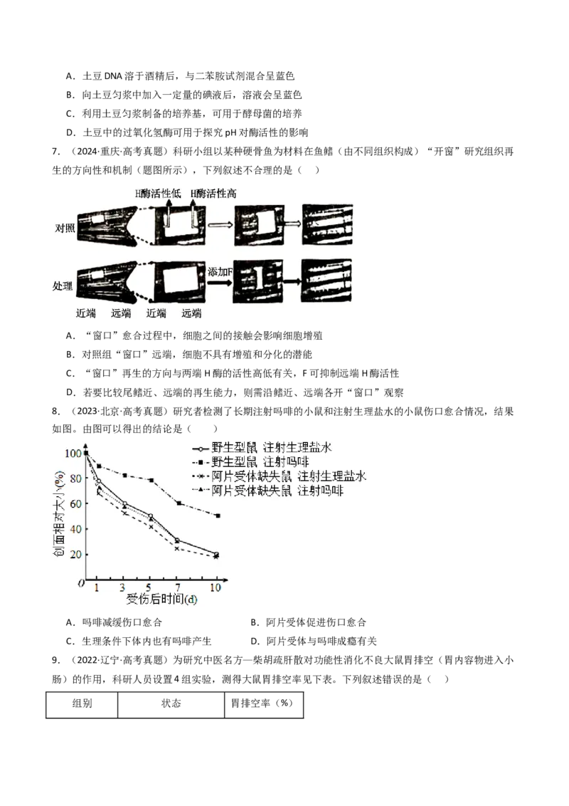 《专题24实验和探究（学生版）_高考一二三轮复习_生物_2026年-生物高考专项复习_十年（2016-2025）高考生物真题分类汇编（全国通用）-G15》第3页预览