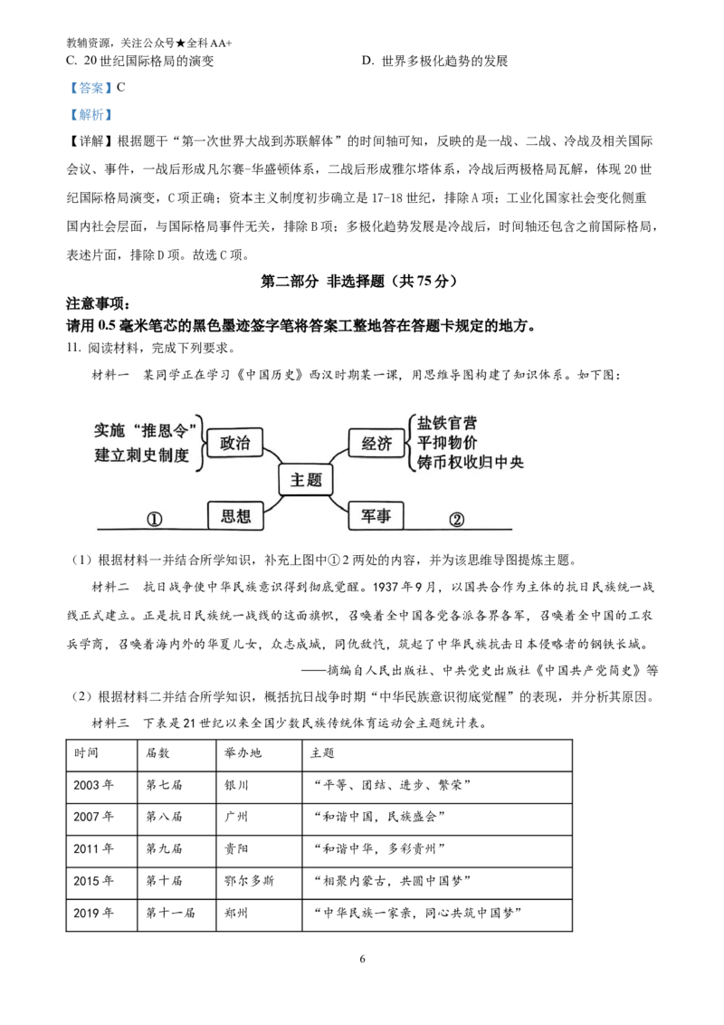 《2025四川省泸州市中考历史真题(解析版)_历年中考真题2013-2025_初中历史历年中考真题（2013-2025）_初中历史历年中考真题（2025）_2025四川省泸州市中考历史真题》第6页预览