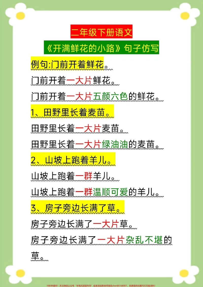 《二年级下册语文开满鲜花的小路仿写句子。#二年级#语文#必考考点#开学季#仿写句子_最新小学1-9年级各科+幼升小+综合类学习资源汇总包_二年级一线老师整理版资源（全网独家）》第1页预览