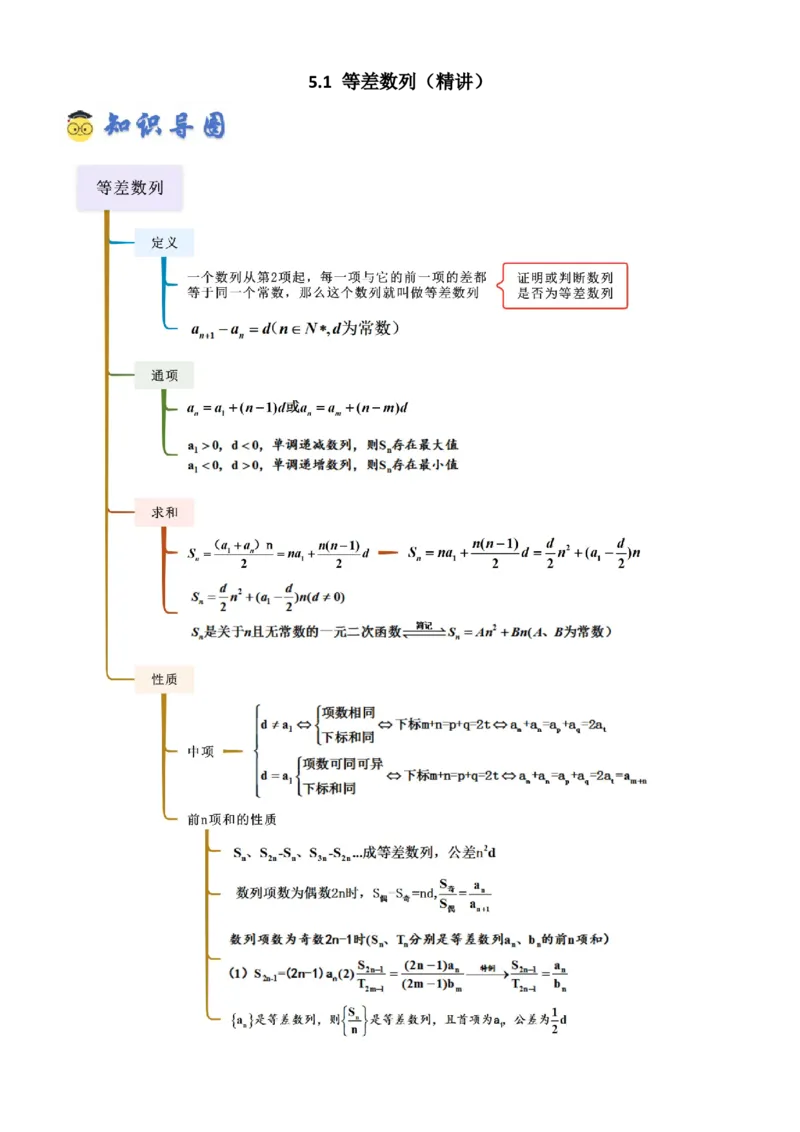 《5.1等差数列（精讲）（学生版）_高考一二三轮复习_数学_2026年_2026年高考数学一轮复习一隅三反（新高考新题型）-G88_资料_2026版》第1页预览