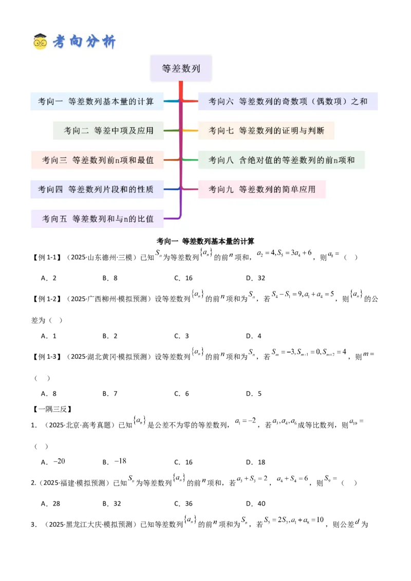 《5.1等差数列（精讲）（学生版）_高考一二三轮复习_数学_2026年_2026年高考数学一轮复习一隅三反（新高考新题型）-G88_资料_2026版》第3页预览