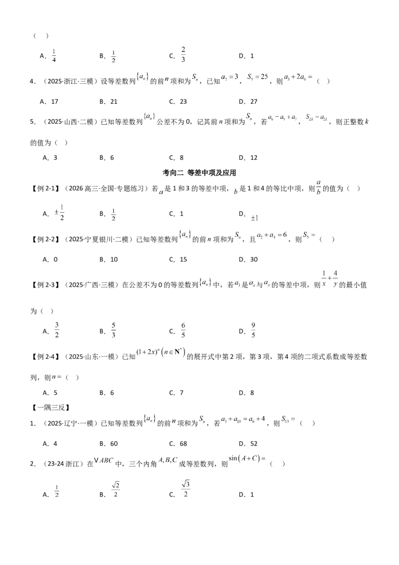 《5.1等差数列（精讲）（学生版）_高考一二三轮复习_数学_2026年_2026年高考数学一轮复习一隅三反（新高考新题型）-G88_资料_2026版》第4页预览