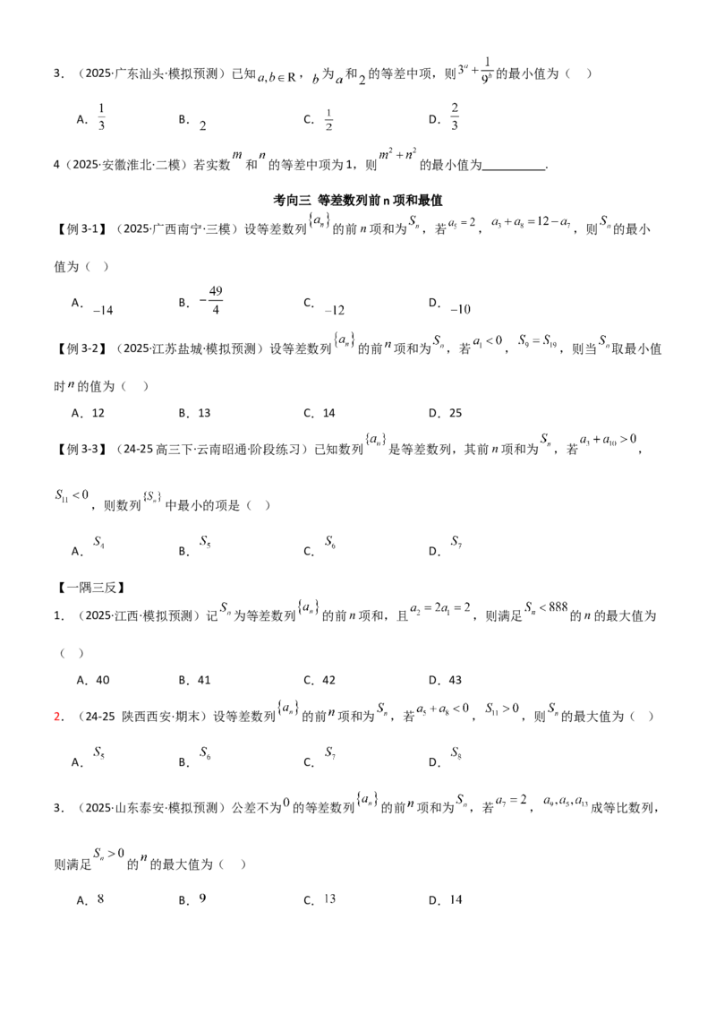 《5.1等差数列（精讲）（学生版）_高考一二三轮复习_数学_2026年_2026年高考数学一轮复习一隅三反（新高考新题型）-G88_资料_2026版》第5页预览