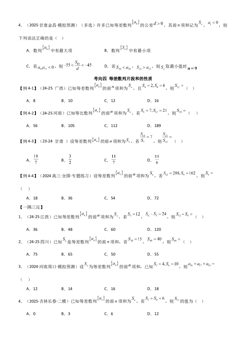 《5.1等差数列（精讲）（学生版）_高考一二三轮复习_数学_2026年_2026年高考数学一轮复习一隅三反（新高考新题型）-G88_资料_2026版》第6页预览