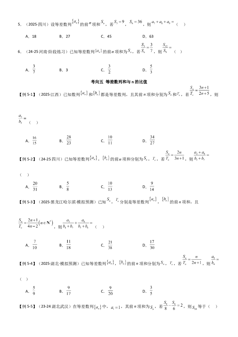 《5.1等差数列（精讲）（学生版）_高考一二三轮复习_数学_2026年_2026年高考数学一轮复习一隅三反（新高考新题型）-G88_资料_2026版》第7页预览