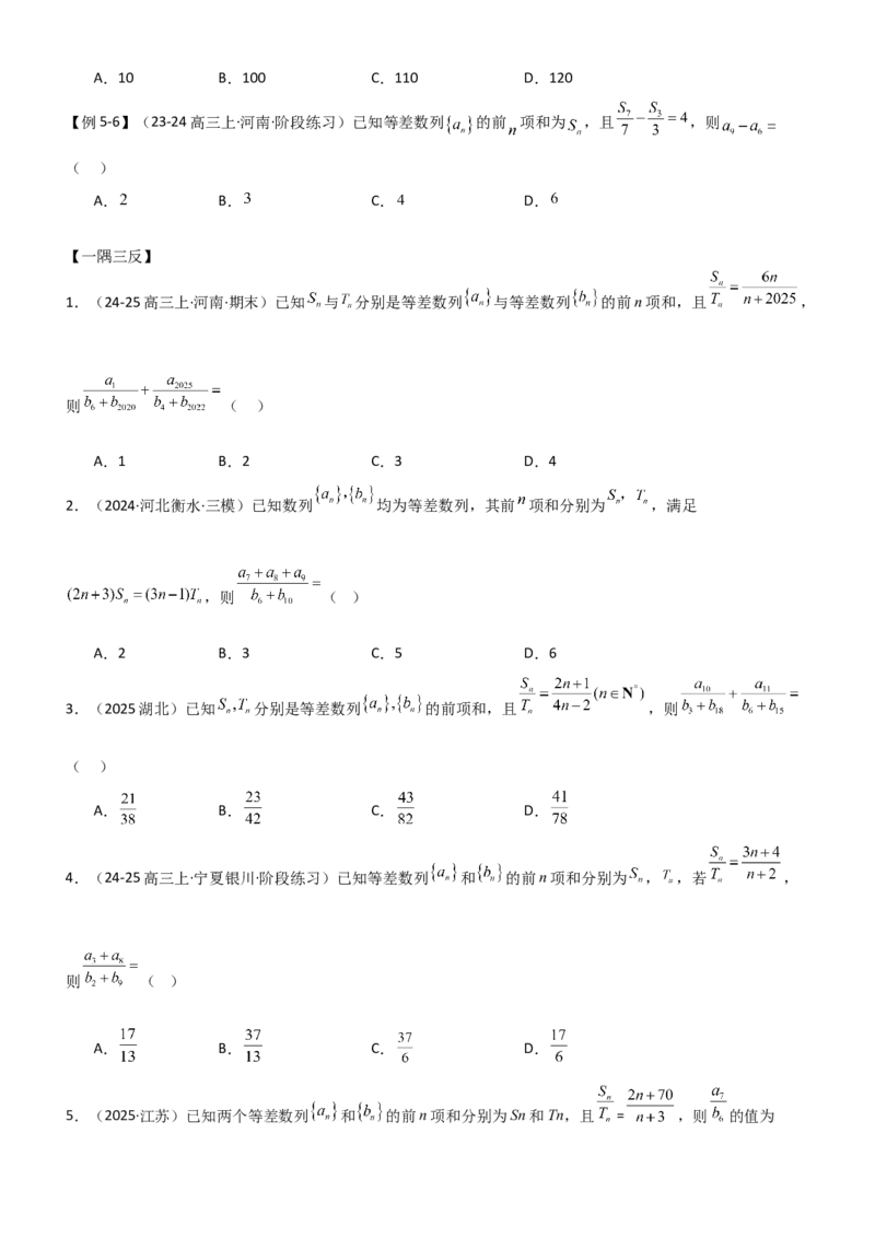 《5.1等差数列（精讲）（学生版）_高考一二三轮复习_数学_2026年_2026年高考数学一轮复习一隅三反（新高考新题型）-G88_资料_2026版》第8页预览