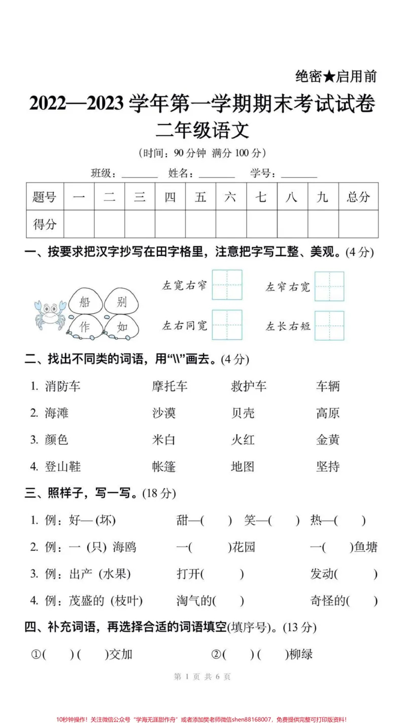 《二年级上册语文期末测试。#二年级语文#期末考试#必考考点#期末复习#学习资料分享@qunju888.com小助手@qunju888.com创作者中心@qunju888.com热点宝》第1页预览