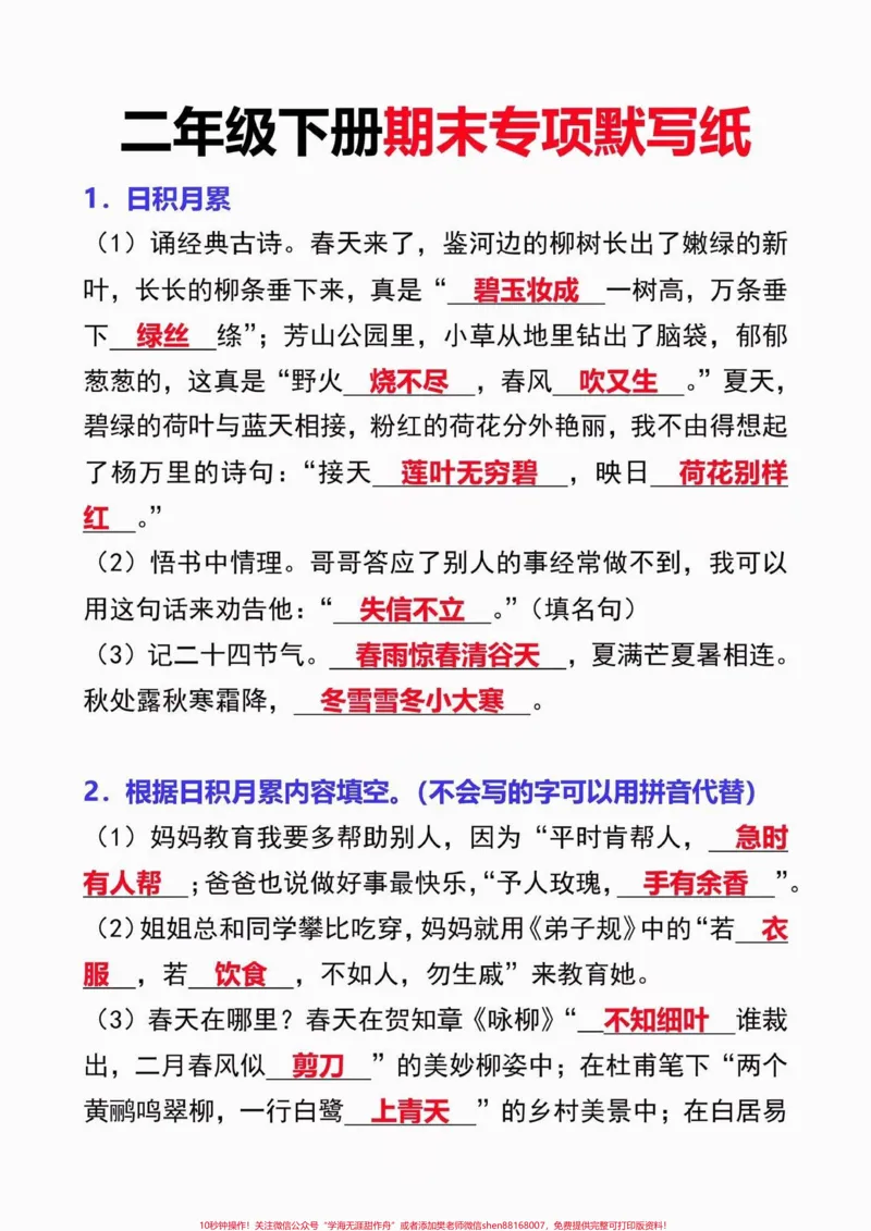 《二年级语文下册期末专项默写。二年级语文下册期末专项默写#二年级#二年级语文下册#期末复习#关注我持续更新小学知识#家长收藏孩子受益_二年级一线老师整理版资源（全网独家）》第2页预览