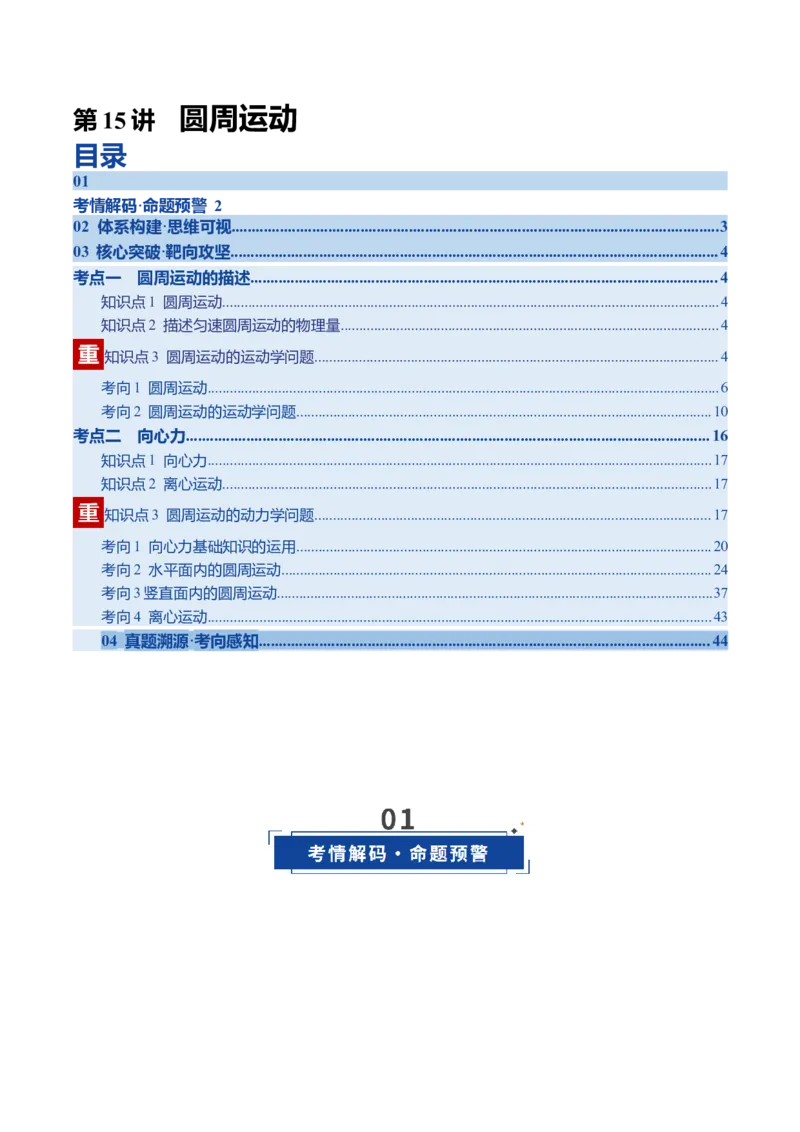 《第15讲圆周运动（复习讲义）（四川专用）（学生版）_高考一二三轮复习_物理_2026年_2026年高考物理一轮课件+讲义+练习（四川专用）-G335(1)》第1页预览