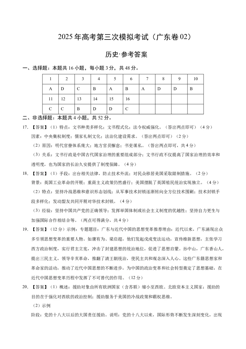 《历史（广东卷02）（参考答案）_高考一二三轮复习_历史_2026年-历史高考专项复习_2026年高考第一二三次模拟考试历史-G181_高考历史第三次模拟考试4套_历史（广东卷02）》第1页预览