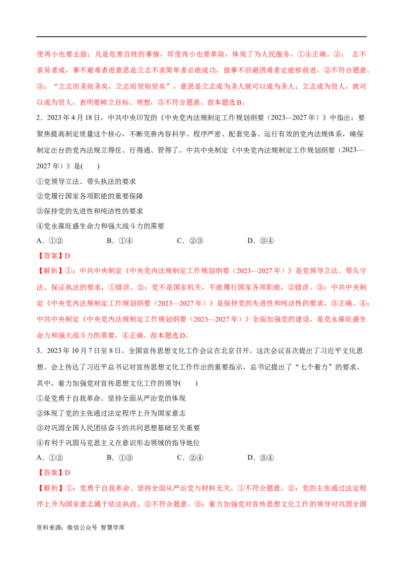 《专题04建设篇——全面从严治党（分层练）（解析版）_初高中资料库_高中资料库（转存避免链接过期失效）_高中政治》第6页预览