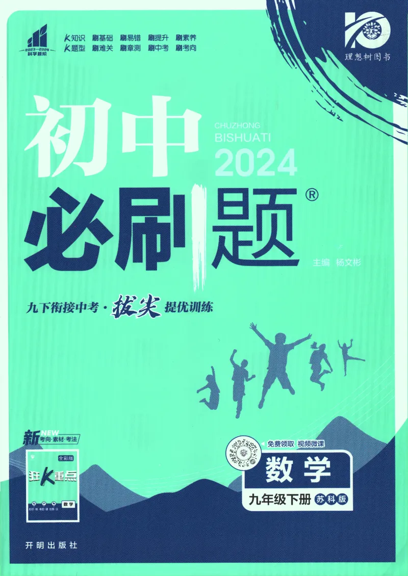 《2024版《初中必刷题》数学9下（苏科版）_初中全科知识点总结和试卷_赠送习题试卷_初中3年学习辅助资料_2、2025初中必刷题合集_初中必刷题23+24+25上册_24初中必刷题上册+下册全_2024版-下册》第1页预览