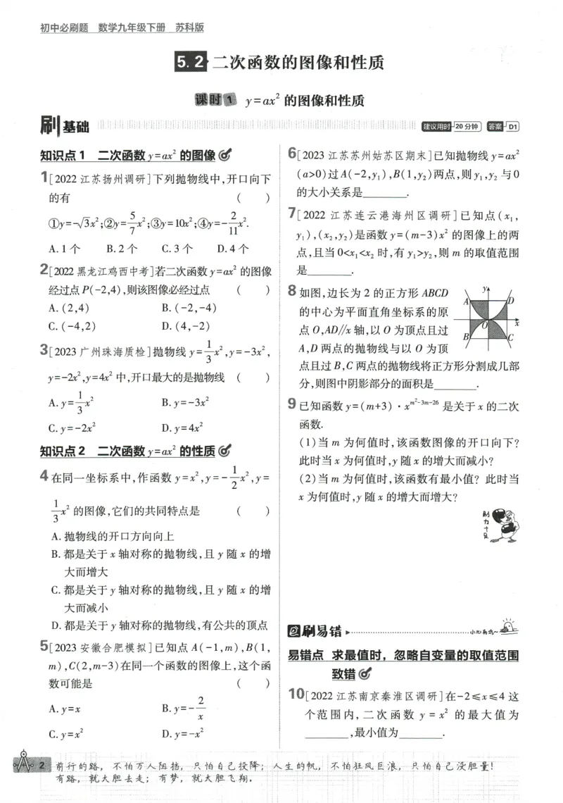 《2024版《初中必刷题》数学9下（苏科版）_初中全科知识点总结和试卷_赠送习题试卷_初中3年学习辅助资料_2、2025初中必刷题合集_初中必刷题23+24+25上册_24初中必刷题上册+下册全_2024版-下册》第10页预览
