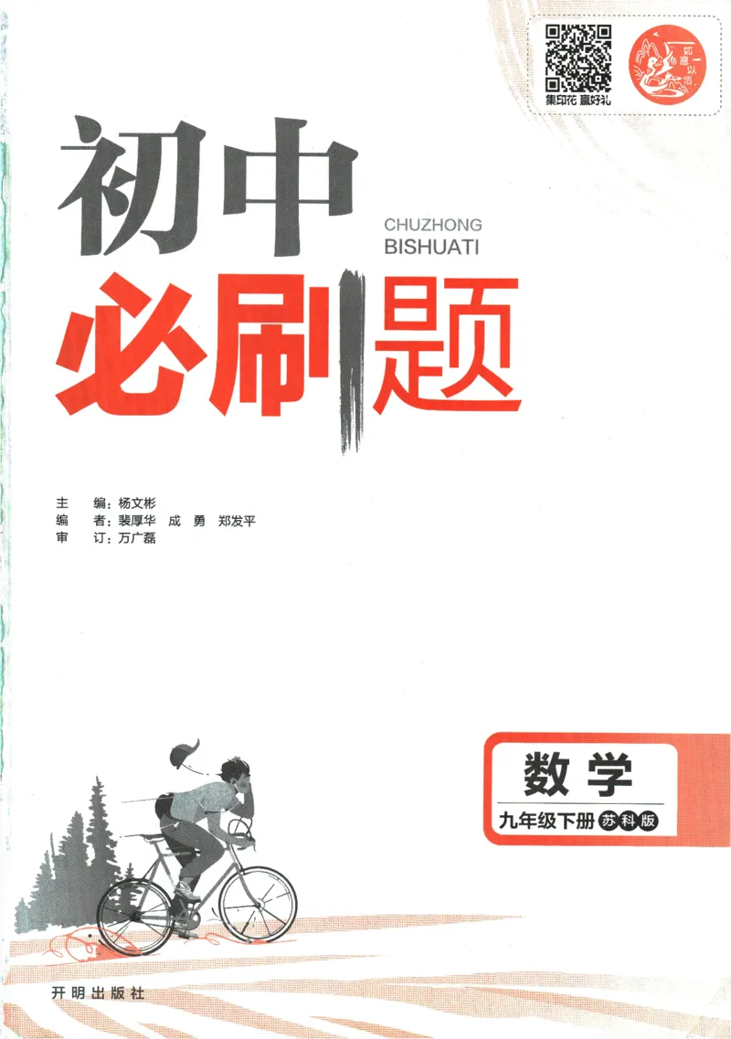 《2024版《初中必刷题》数学9下（苏科版）_初中全科知识点总结和试卷_赠送习题试卷_初中3年学习辅助资料_2、2025初中必刷题合集_初中必刷题23+24+25上册_24初中必刷题上册+下册全_2024版-下册》第3页预览
