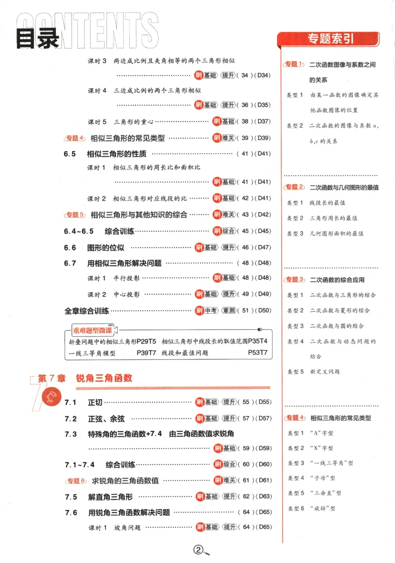 《2024版《初中必刷题》数学9下（苏科版）_初中全科知识点总结和试卷_赠送习题试卷_初中3年学习辅助资料_2、2025初中必刷题合集_初中必刷题23+24+25上册_24初中必刷题上册+下册全_2024版-下册》第6页预览