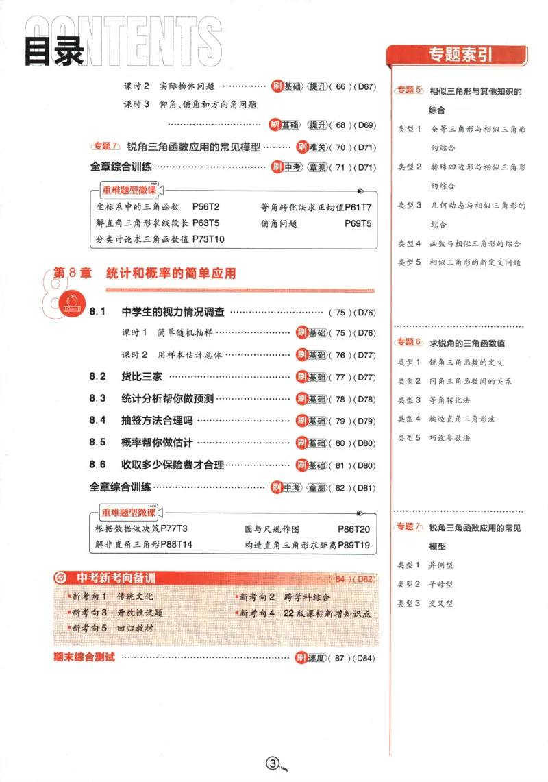 《2024版《初中必刷题》数学9下（苏科版）_初中全科知识点总结和试卷_赠送习题试卷_初中3年学习辅助资料_2、2025初中必刷题合集_初中必刷题23+24+25上册_24初中必刷题上册+下册全_2024版-下册》第7页预览