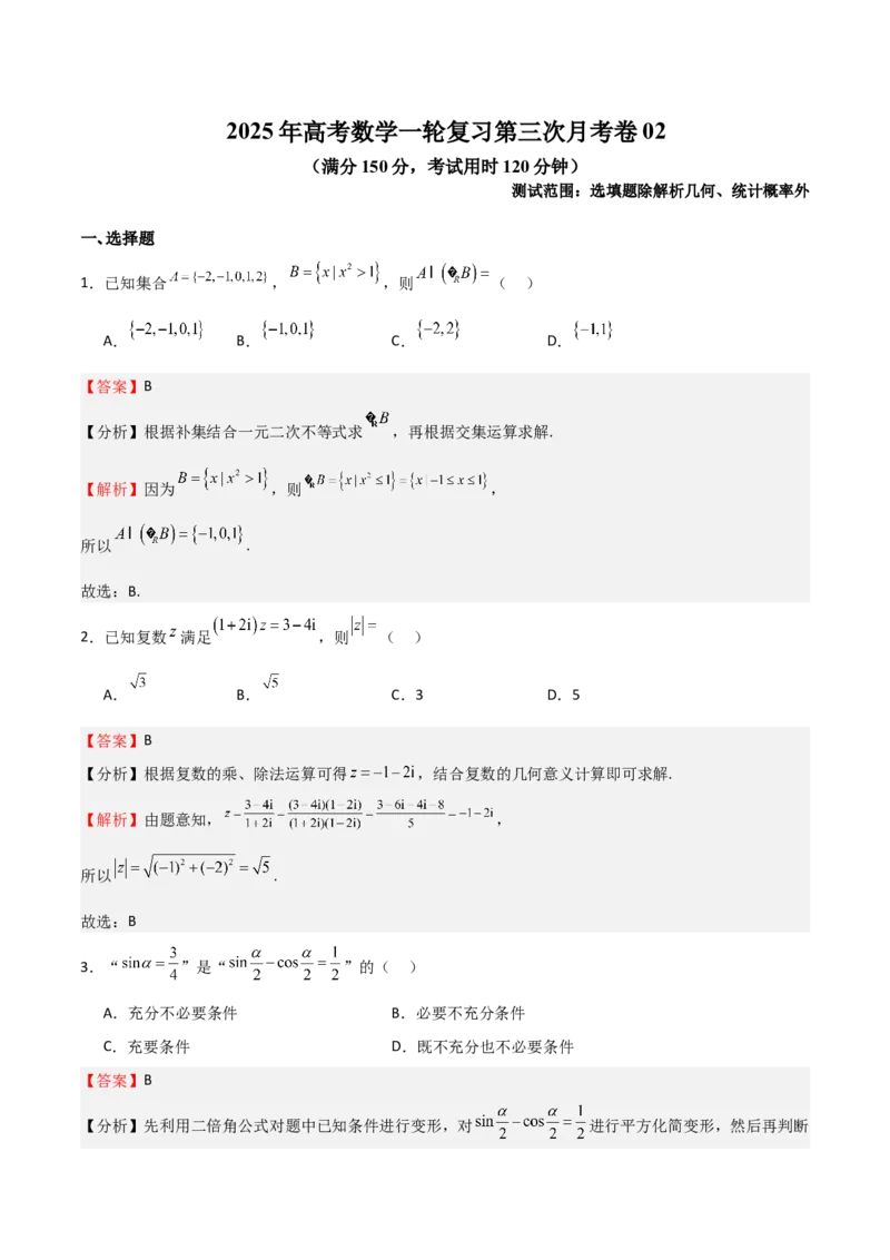 《2025年高考数学一轮复习第三次月考卷02（测试范围：选填题除解析几何、统计概率外）（教师版）_数学_一轮复习_2025年》第1页预览