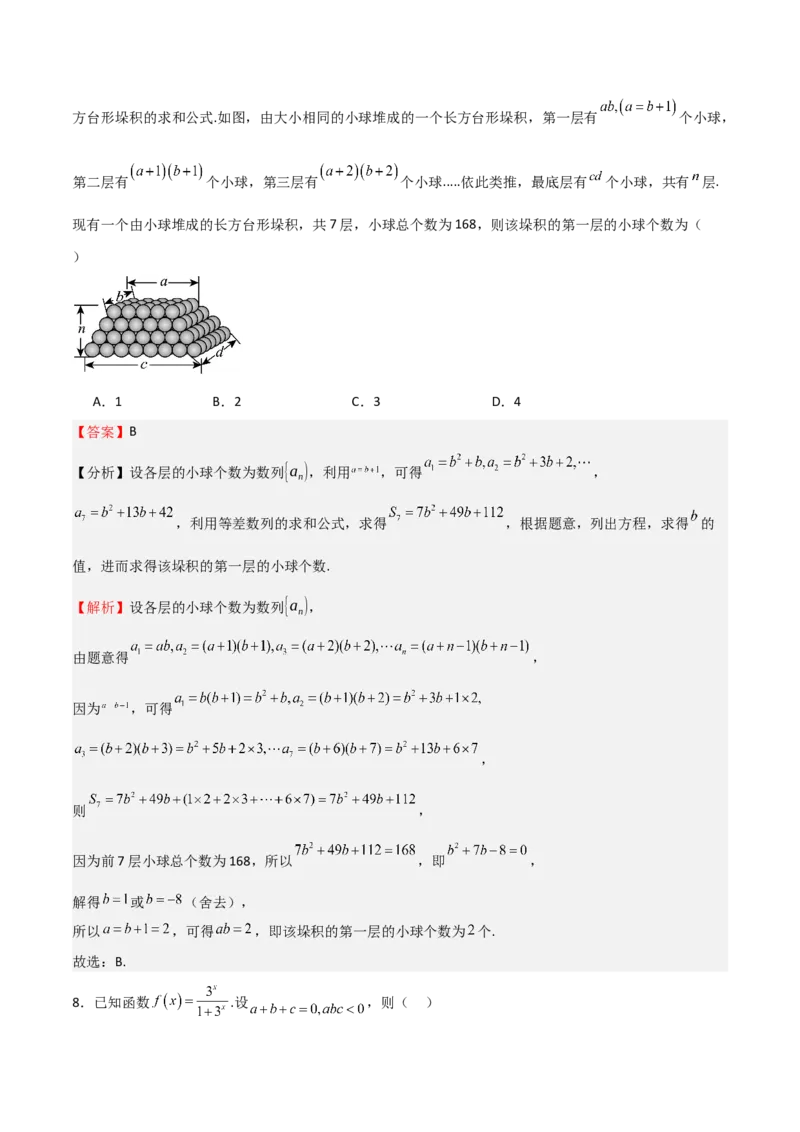 《2025年高考数学一轮复习第三次月考卷02（测试范围：选填题除解析几何、统计概率外）（教师版）_数学_一轮复习_2025年》第4页预览