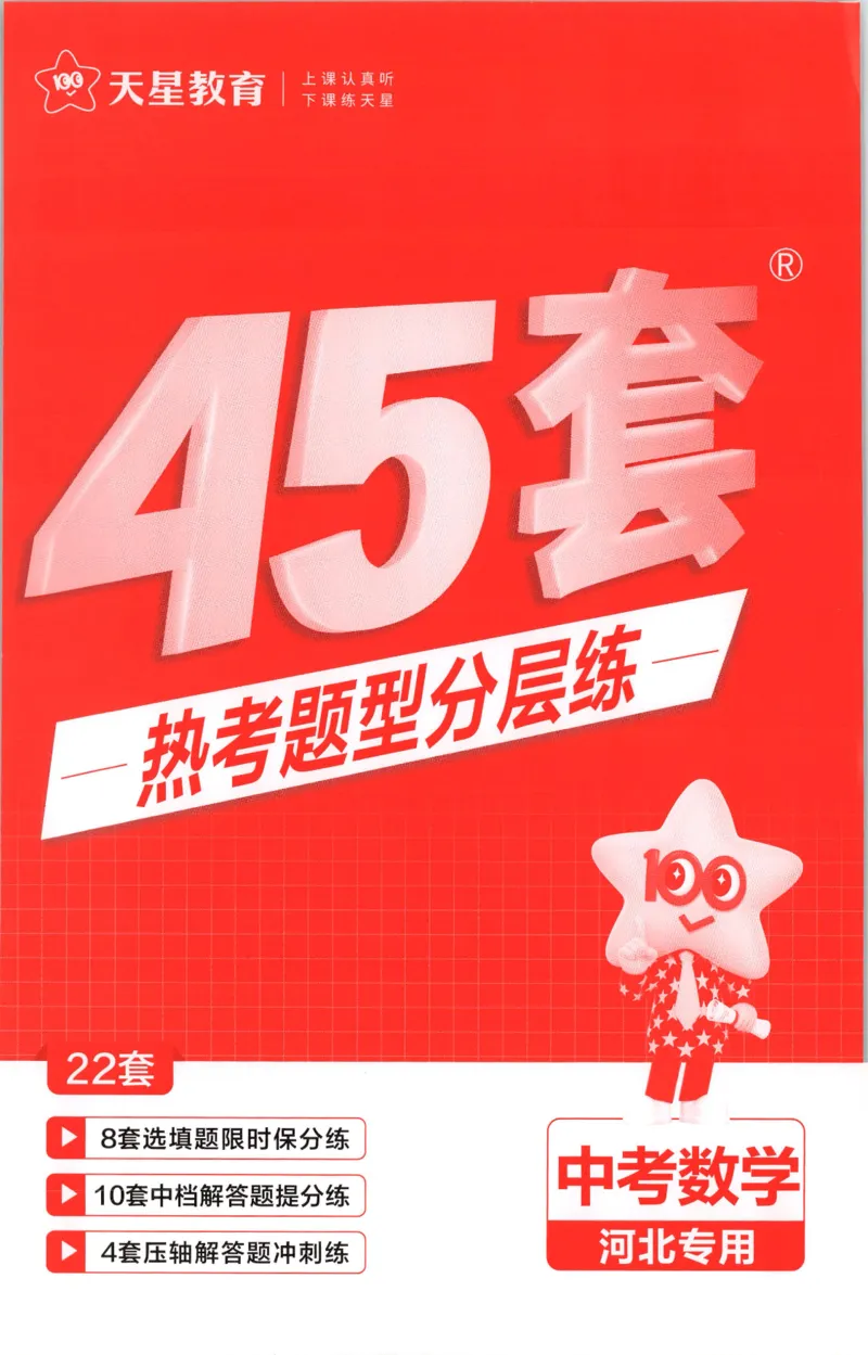 《热考题型分层练_2026秋初中教辅合集_2027天星系列_2027《天星金考卷•中考45套》数学（河北）》第1页预览