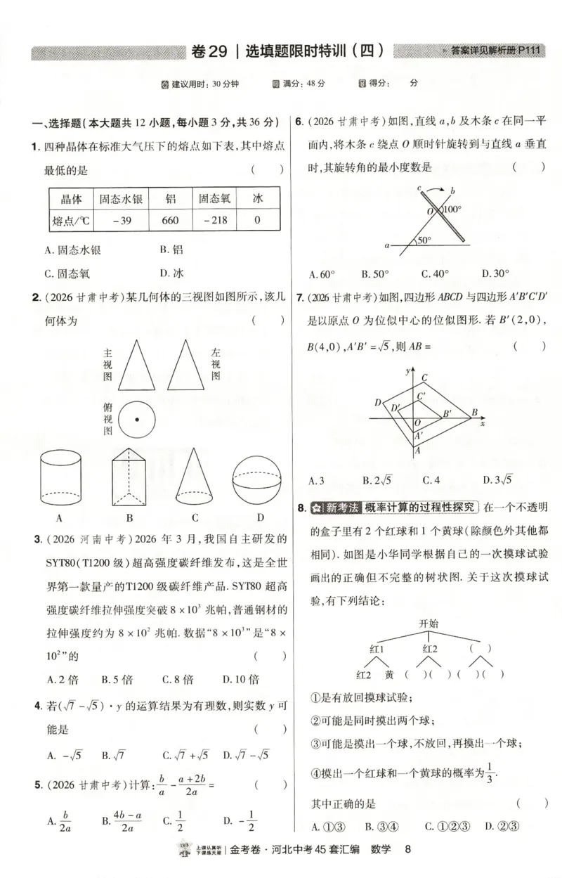 《热考题型分层练_2026秋初中教辅合集_2027天星系列_2027《天星金考卷•中考45套》数学（河北）》第10页预览