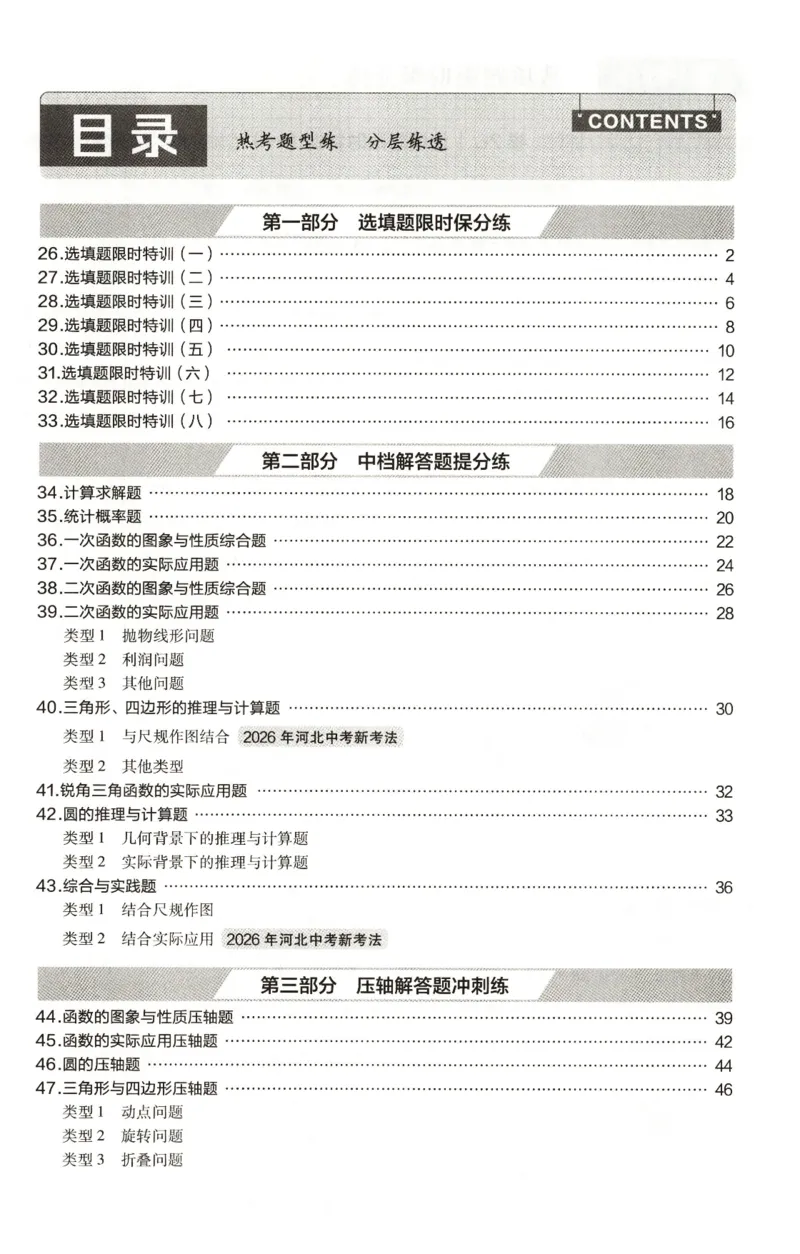 《热考题型分层练_2026秋初中教辅合集_2027天星系列_2027《天星金考卷•中考45套》数学（河北）》第3页预览